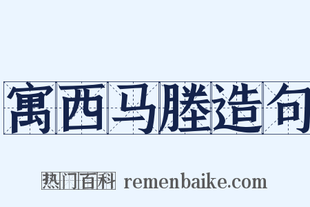 寓西马塍造句是什么意思的图片